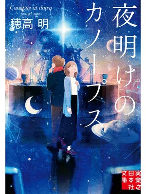 cover image of 夜明けのカノープス